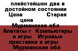 плейстейшен два в достойном состоянии › Цена ­ 11 500 › Старая цена ­ 13 000 - Мурманская обл., Апатиты г. Компьютеры и игры » Игровые приставки и игры   . Мурманская обл.,Апатиты г.